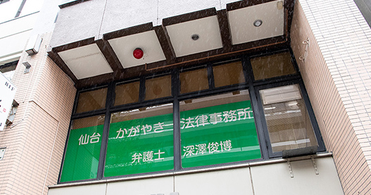 仙台かがやき法律事務所